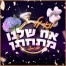 פלייבק וקליפ קריוקי של אח שלנו מתחתן - לואי עלי