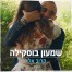 פלייבק וקליפ קריוקי של קרוב אלי - שמעון בוסקילה