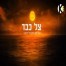 צל כבד / כשניקו תתחיל לדבר
