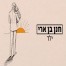 פלייבק וקליפ קריוקי של ילד - חנן בן ארי