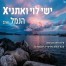 פלייבק וקליפ קריוקי של הנמל - ישי לוי ואתניקס