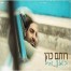 באמצע החיים / רותם כהן