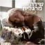 פלייבק וקליפ קריוקי של בא והולך - שירה מרגלית