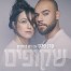 פלייבק וקליפ קריוקי של שקופים - קרן פלס עם רון בוחניק