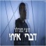 פלייבק וקליפ קריוקי של דברי איתי - רועי סנדלר