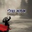 אמא שלי / צביקה אברהם