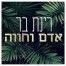 פלייבק וקליפ קריוקי של אדם וחווה - רינת בר