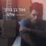 פלייבק וקליפ קריוקי של עלינו - אור בן ברוך