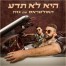 פלייבק וקליפ קריוקי של היא לא תדע - האולטראס עם גזוז