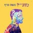 מתייי? / משה פרץ