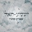 פלייבק וקליפ קריוקי של ישמע האל - נסרין קדרי