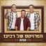 פלייבק וקליפ קריוקי של מחרוזת אמא - הפרויקט של רביבו