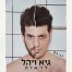 לראות / גיא ויהל