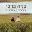 פלייבק וקליפ קריוקי של עכשיו הלב פתוח - בניה ברבי