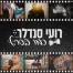 כמו בסרט / רועי סנדלר