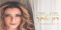 פלייבק וקליפ קריוקי של רק אותך (הכלה מאיסטנבול) - מורן מזור פלייבק וקליפ קריוקי של רק אותך (הכלה מאיסטנבול) - מורן מזור