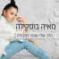 פלייבק וקליפ קריוקי של הלב שלי עומד למכירה - מאיה בוסקילה