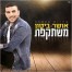 פלייבק וקליפ קריוקי של משתקפת - אושר ביטון