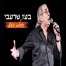 פלייבק וקליפ קריוקי של העולם גועש - בועז שרעבי