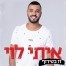 זז בטירוף / איתי לוי