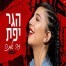 פלייבק וקליפ קריוקי של זה אתה - הגר יפת