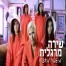 מיסטר מאצ'ו / שירה מרגלית