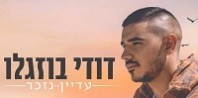 פלייבק וקליפ קריוקי של עדיין נזכר - דודי בוזגלו פלייבק וקליפ קריוקי של עדיין נזכר - דודי בוזגלו