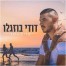 פלייבק וקליפ קריוקי של עדיין נזכר - דודי בוזגלו