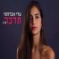 פלייבק וקליפ קריוקי של תדבר - עדי אברהמי