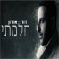 פלייבק וקליפ קריוקי של חלמתי - דודו אהרון