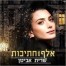 פלייבק וקליפ קריוקי של אלף חתיכות - שרית אביטן