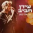 פלייבק וקליפ קריוקי של רודף אהבה בימים - עידן רפאל חביב