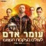 פלייבק וקליפ קריוקי של לעולם בעקבות השמש - עומר אדם 