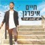 פלייבק וקליפ קריוקי של שר שלמה ארצי - חיים איפרגן