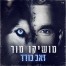 פלייבק וקליפ קריוקי של זאב בודד - מושיקו מור