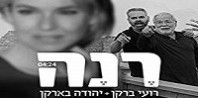 פלייבק וקליפ קריוקי של רנה - רועי ברקן ויהודה בארקן פלייבק וקליפ קריוקי של רנה - רועי ברקן ויהודה בארקן
