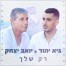 פלייבק וקליפ קריוקי של רק שלך - יואב יצחק & גיא יהוד