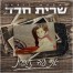 פלייבק וקליפ קריוקי של אני עוד זוכרת - שרית חדד