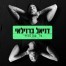 עד שתמצאי / דניאל ברזילאי