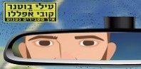 פלייבק וקליפ קריוקי של איך מסבירים געגוע - עילי בוטנר וקובי אפללו פלייבק וקליפ קריוקי של איך מסבירים געגוע - עילי בוטנר וקובי אפללו