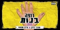 פלייבק וקליפ קריוקי של רוצה בנות 2019 - חובבי ציון ועידו שוהם פלייבק וקליפ קריוקי של רוצה בנות 2019 - חובבי ציון ועידו שוהם