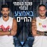 באמצע החיים / שקד קוממי וג'וזי