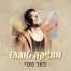 פלייבק וקליפ קריוקי של מוזיקה טובה - פאר טסי