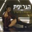 נושמת בלעדיך / הגר יפת