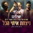 ניצחת איתי הכל / ישי ריבו מארח את עמיר בניון ואמיר דדון