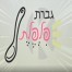 פלייבק וקליפ קריוקי של גברת פלפלת - גברת פלפלת