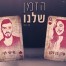 פלייבק וקליפ קריוקי של הזמן שלנו - עדן בן זקן ואיתי לוי