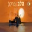 פלייבק וקליפ קריוקי של הלב (מרקו) - מרקו