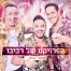 מחרוזת אוהב לחיות / הפרויקט של רביבו