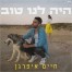 פלייבק וקליפ קריוקי של היה לנו טוב - חיים איפרגן